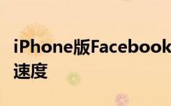 iPhone版Facebook Messenger大大提高了速度