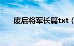 废后将军长篇txt（废后将军txt新浪）