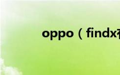 oppo（findx有3D结构光吗）