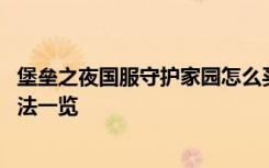 堡垒之夜国服守护家园怎么买 堡垒之夜国服守护家园购买方法一览