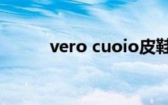 vero cuoio皮鞋（vero cuoio）