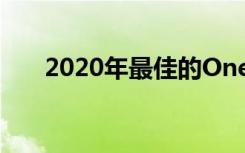 2020年最佳的OnePlus手机都有哪些