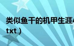 类似鱼干的机甲生涯小说（鱼干女的机甲生涯txt）