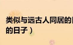 类似与远古人同居的日子小说（与远古人同居的日子）