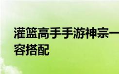 灌篮高手手游神宗一郎玩法攻略 神宗一郎阵容搭配