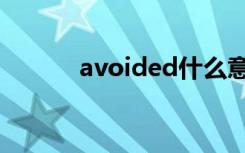 avoided什么意思（avoided）