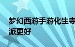 梦幻西游手游化生寺和普陀哪个省钱 哪个门派更好