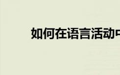 如何在语言活动中教师的引领艺术