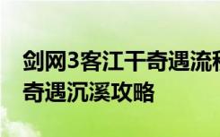 剑网3客江干奇遇流程攻略 剑网3龙泉府宠物奇遇沉溪攻略