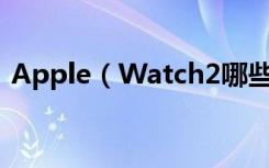 Apple（Watch2哪些是可以免费更换电池）