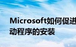 Microsoft如何促进Windows 10更新和驱动程序的安装