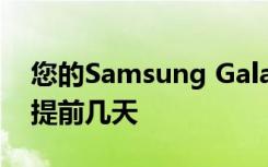 您的Samsung Galaxy S20预订可能比预期提前几天
