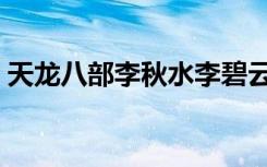 天龙八部李秋水李碧云（天龙同人之李秋水）