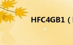 HFC4GB1（hfc4gb2 3c）