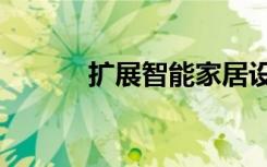 扩展智能家居设备的Wi Fi范围