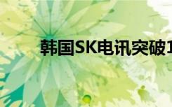 韩国SK电讯突破100万5G用户标志