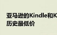 亚马逊的Kindle和Kindle Paperwhite回到历史最低价
