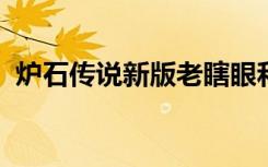 炉石传说新版老瞎眼和船长的鹦鹉获得方法