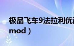 极品飞车9法拉利优酷网（极品飞车9法拉利mod）