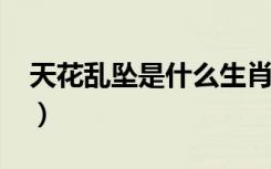 天花乱坠是什么生肖?（天花乱坠打一个生肖）
