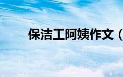 保洁工阿姨作文（清洁工阿姨作文）