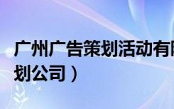 广州广告策划活动有限公司（广州商场活动策划公司）