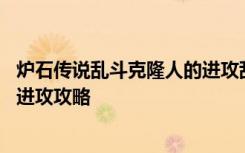 炉石传说乱斗克隆人的进攻乱斗玩法 炉石传说乱斗克隆人的进攻攻略