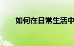 如何在日常生活中对待幼儿语言教育