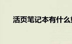 活页笔记本有什么好处（活页笔记本）