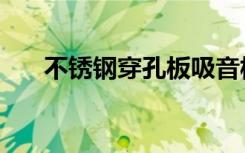 不锈钢穿孔板吸音板（不锈钢穿孔板）