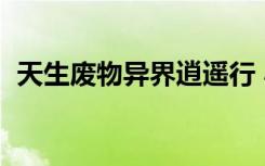 天生废物异界逍遥行 小说（天生废物异界）