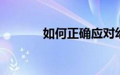 如何正确应对幼儿的语言错误