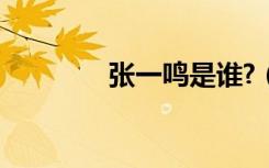 张一鸣是谁?（张一鸣是谁）