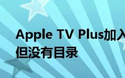 Apple TV Plus加入流媒体战争拥有Oprah但没有目录