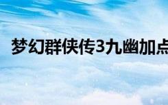 梦幻群侠传3九幽加点（梦幻群侠传3加点）
