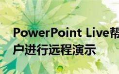 PowerPoint Live帮助Microsoft Teams用户进行远程演示