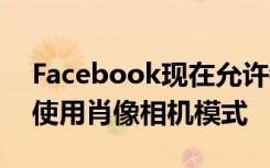 Facebook现在允许我们创建3D照片而无需使用肖像相机模式