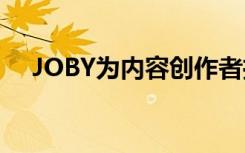 JOBY为内容创作者推出了新的配件系列