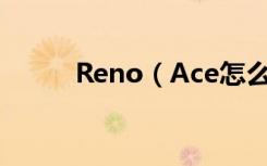 Reno（Ace怎么用nfc刷公交卡）
