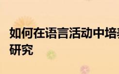 如何在语言活动中培养幼儿创造性思维的实践研究