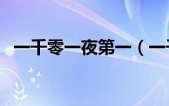 一千零一夜第一（一千零一夜倒数第二夜）