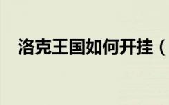 洛克王国如何开挂（4399洛克王国开挂）