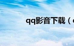 qq影音下载（qq影音云点播）