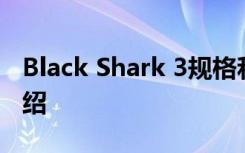 Black Shark 3规格和变体在发布前已详细介绍
