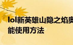 lol新英雄山隐之焰奥恩QWER技能介绍及技能使用方法