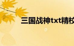 三国战神txt精校（三国战神txt）