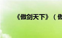 《傲剑天下》（傲剑天下全文阅读）