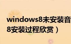 windows8未安装音频输出设备（Windows8安装过程欣赏）