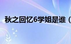 秋之回忆6学姐是谁（秋之回忆6学姐攻略）