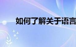 如何了解关于语言对幼儿教育的体会